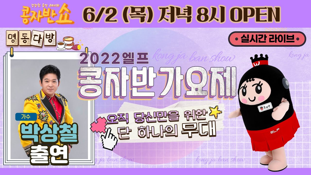 [콩자반쇼 라이브]